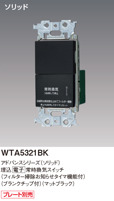 パナソニック WTA5321BK アドバンスシリーズ(ソリッド) 埋込電子常時換気スイッチ フィルター掃除お知らせタイマ機能付 マットブラック