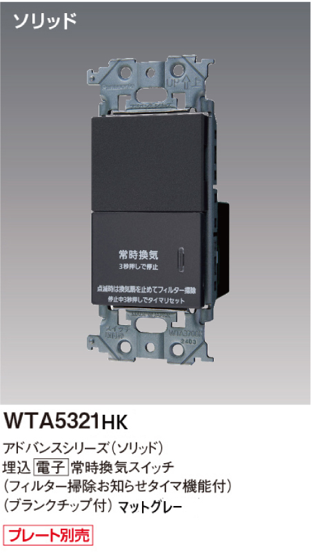 パナソニック WTA5321HK アドバンスシリーズ(ソリッド) 埋込電子常時換気スイッチ フィルター掃除お知らせタイマ機能付 マットグレー