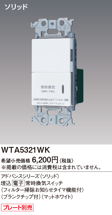 パナソニック WTA5321WK アドバンスシリーズ(ソリッド) 埋込電子常時換気スイッチ フィルター掃除お知らせタイマ機能付 マットホワイト