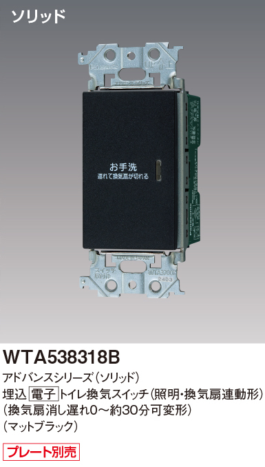 パナソニック WTA538318B アドバンスシリーズ(ソリッド) トイレ換気スイッチ マットブラック