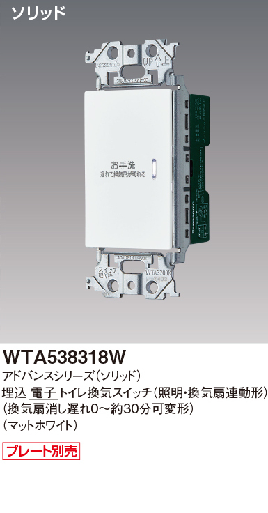 パナソニック WTA538318W アドバンスシリーズ(ソリッド) トイレ換気スイッチ マットホワイト