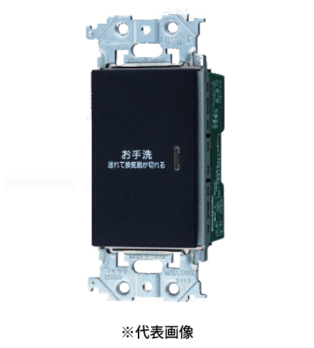 パナソニック WTA53839B 埋込電子 トイレ換気スイッチ 照明・換気扇連動形 換気扇消し遅れ0~約30分可変形 色マットブラック