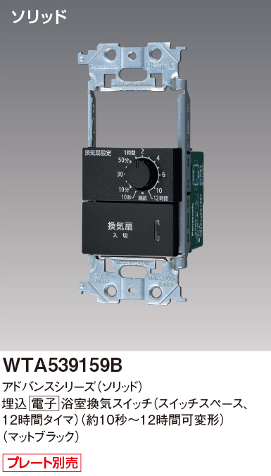 パナソニック WTA539159B アドバンスシリーズ(ソリッド) 浴室、洗面・脱衣室用換気スイッチ マットブラック