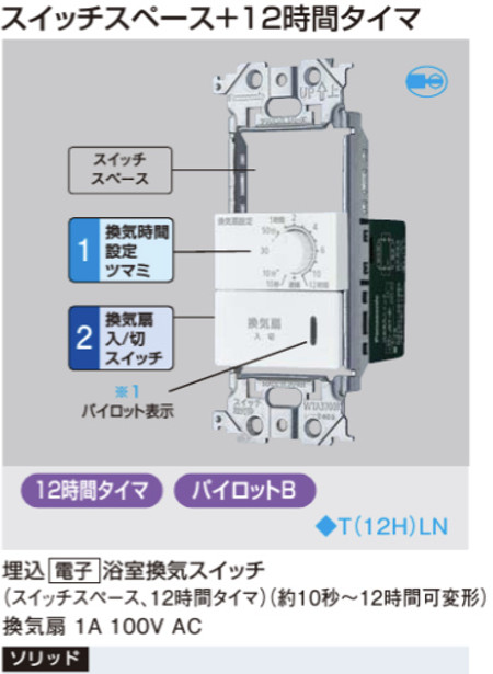 パナソニック WTA539159W アドバンスシリーズ(ソリッド) 浴室、洗面・脱衣室用換気スイッチ マットホワイト