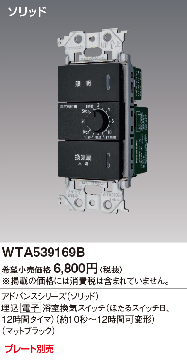 パナソニック WTA539169B アドバンスシリーズ(ソリッド) 浴室、洗面・脱衣室用換気スイッチセット マットブラック