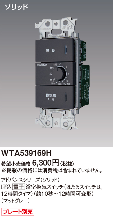 パナソニック WTA539169H アドバンスシリーズ(ソリッド) 浴室、洗面・脱衣室用換気スイッチセット マットグレー