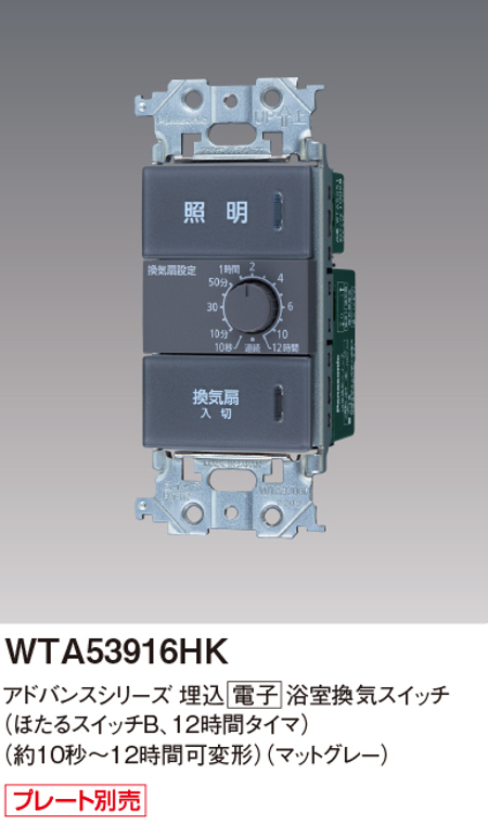 パナソニック WTA53916HK 埋込電子浴室換気スイッチセット ほたるスイッチB 12時間タイマ 約10秒~12時間可変形 色マットグレー