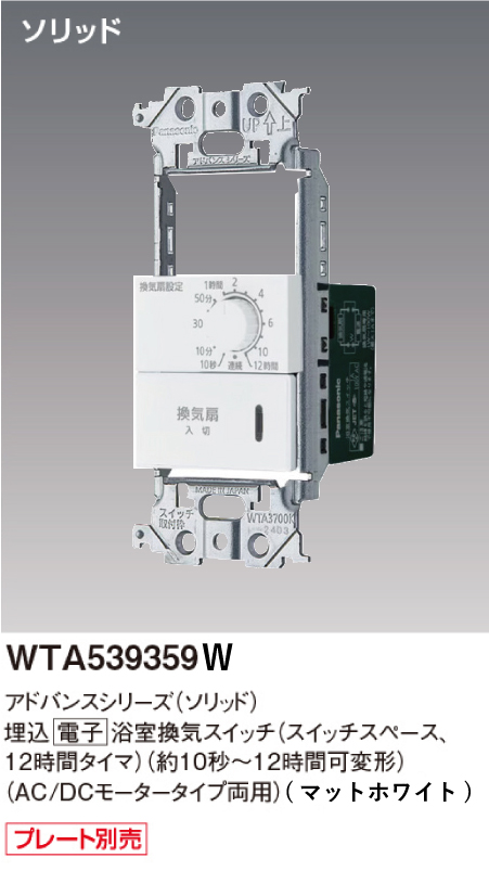 パナソニック WTA539359W アドバンスシリーズ(ソリッド) 浴室、洗面・脱衣室用換気スイッチ AC/DCモータータイプ両用 マットホワイト