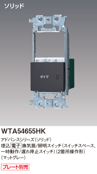 パナソニック WTA54655HK アドバンスシリーズ(ソリッド) 換気扇・照明スイッチ マットグレー