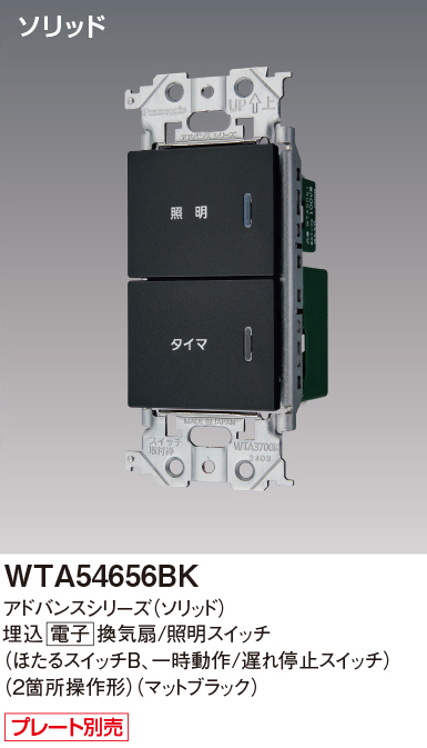 パナソニック WTA54656BK アドバンスシリーズ(ソリッド) 換気扇・照明スイッチ マットブラック
