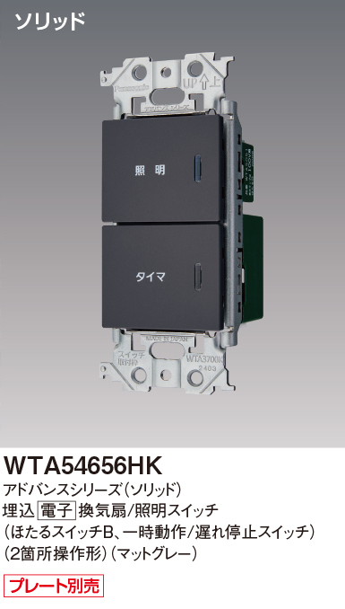 パナソニック WTA54656HK アドバンスシリーズ(ソリッド) 換気扇・照明スイッチ マットグレー