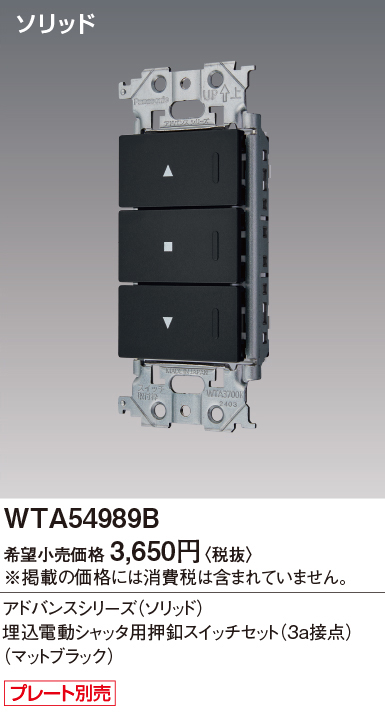 パナソニック WTA54989B アドバンスシリーズ(ソリッド) 埋込電動シャッタ用押釦スイッチセット マットブラック