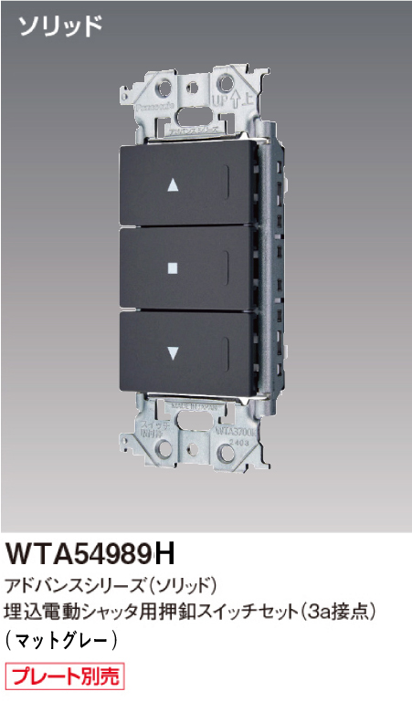 パナソニック WTA54989H アドバンスシリーズ(ソリッド) 埋込電動シャッタ用押釦スイッチセット マットグレー
