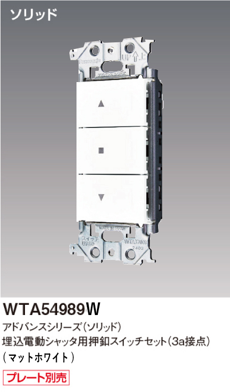 パナソニック WTA54989W アドバンスシリーズ(ソリッド) 埋込電動シャッタ用押釦スイッチセット マットホワイト