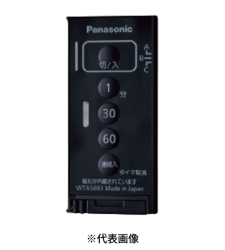パナソニック WTA5693B とったらリモコン用発信器 入/切用・3チャンネル形 遅れ消灯機能付 色マットブラック