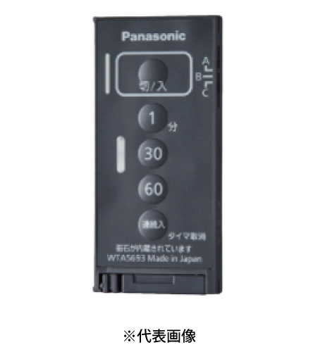 パナソニック WTA5693F とったらリモコン用発信器 入/切用・3チャンネル形 遅れ消灯機能付 色マットベージュ