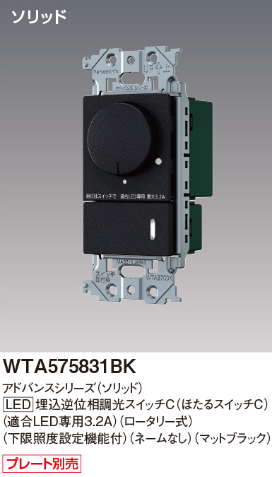 パナソニック WTA575831B アドバンスシリーズ(ソリッド) LED埋込逆位相調光スイッチ(ロータリー式) マットブラック