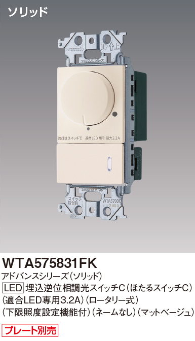 パナソニック WTA575831F アドバンスシリーズ(ソリッド) LED埋込逆位相調光スイッチ(ロータリー式) マットベージュ
