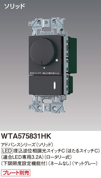 パナソニック WTA575831H アドバンスシリーズ(ソリッド) LED埋込逆位相調光スイッチ(ロータリー式) マットグレー