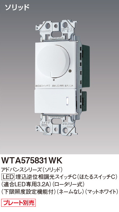 パナソニック WTA575831W アドバンスシリーズ(ソリッド) LED埋込逆位相調光スイッチ(ロータリー式) マットホワイト