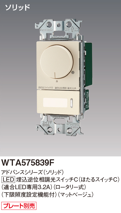 パナソニック WTA575839F アドバンスシリーズ(ソリッド) LED埋込逆位相調光スイッチ(ロータリー式) マットベージュ