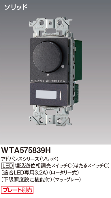 パナソニック WTA575839H アドバンスシリーズ(ソリッド) LED埋込逆位相調光スイッチ(ロータリー式) マットグレー
