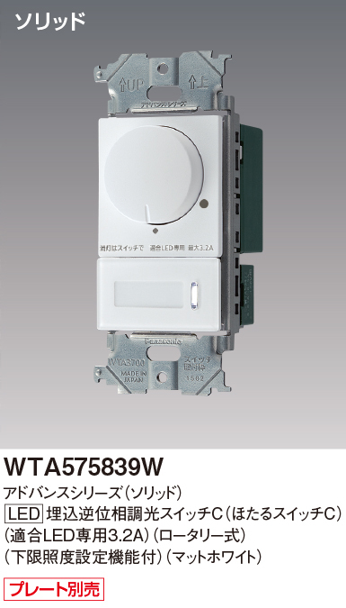 パナソニック WTA575839W アドバンスシリーズ(ソリッド) LED埋込逆位相調光スイッチ(ロータリー式) マットホワイト