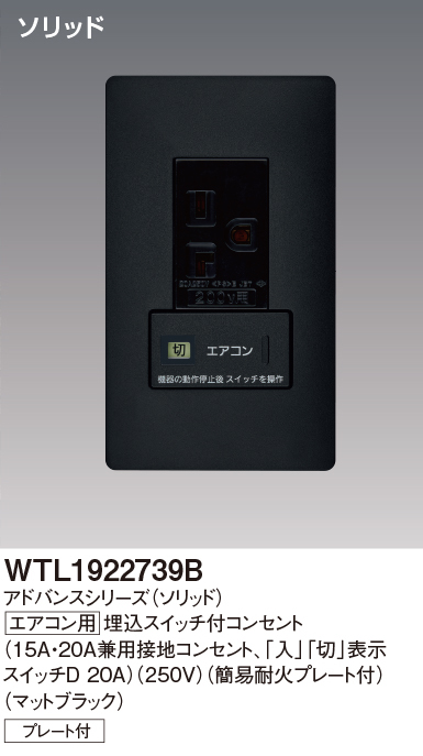 パナソニック WTL1922739B アドバンスシリーズ(ソリッド) エアコン用埋込スイッチ付コンセント 簡易耐火プレート付 マットブラック