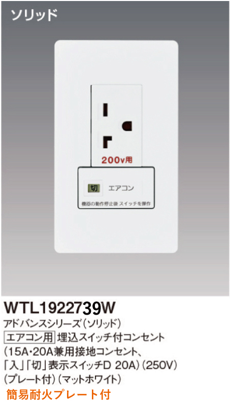 パナソニック WTL1922739W アドバンスシリーズ(ソリッド) エアコン用埋込スイッチ付コンセント 簡易耐火プレート付 マットホワイト