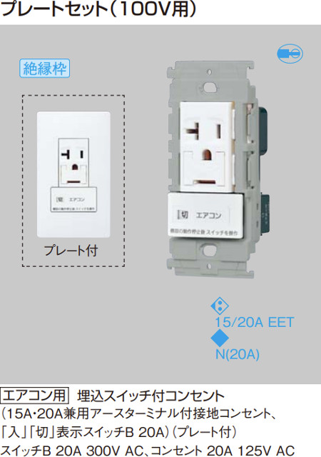 パナソニック WTL1931718W アドバンスシリーズ(ソリッド) エアコン用埋込スイッチ付コンセント プレート付 マットホワイト