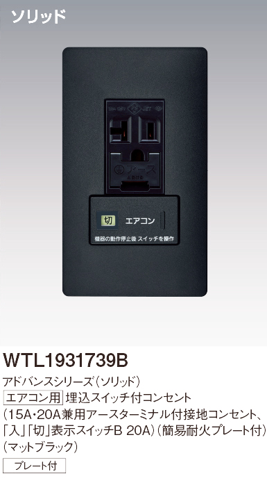 パナソニック WTL1931739B アドバンスシリーズ(ソリッド) エアコン用埋込スイッチ付コンセント 簡易耐火プレート付 マットブラック