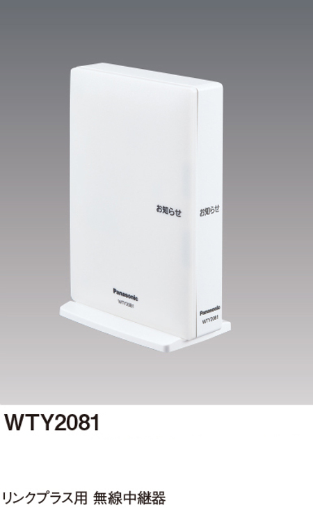 パナソニック WTY2081 リンクプラス リンクプラス用無線中継器 色ホワイト