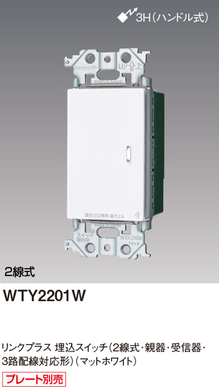 パナソニック WTY2201W リンクプラス 埋込スイッチ 2線式 親器 ・受信器・3路配線対応形 色選択必須マットホワイト・マットグレー・マットベージュ