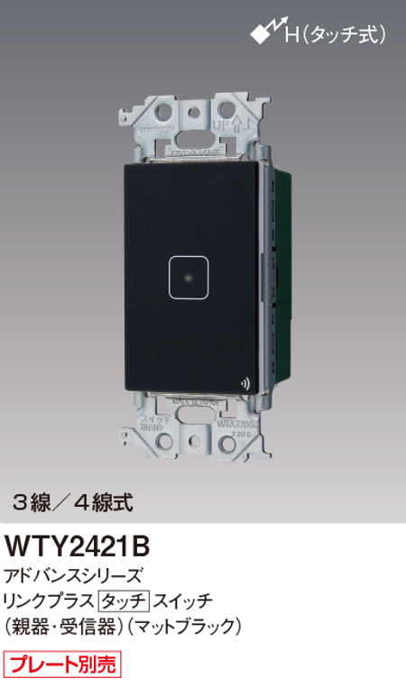 パナソニック WTY2421B リンクプラス タッチスイッチ 親器・受信器 色マットブラック