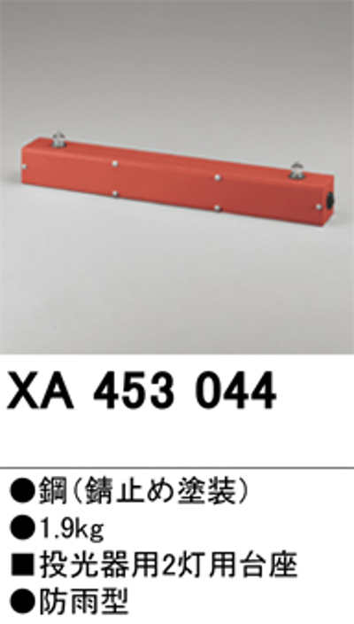 オーデリック XA453044 投光器用2灯用台座