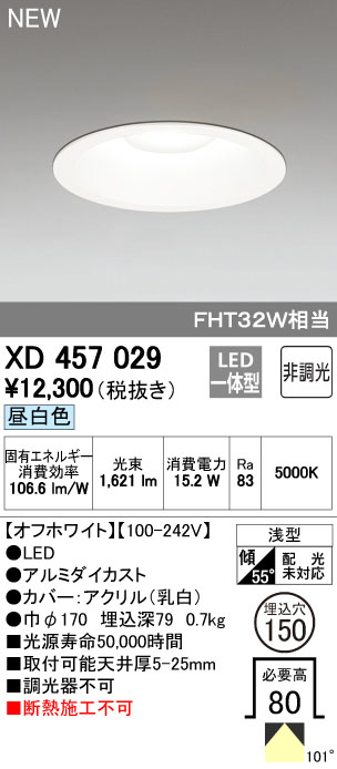 オーデリック XD457029 LEDハイパワーダウンライト FHT32Wクラス Φ150 M形 非調光 昼白色