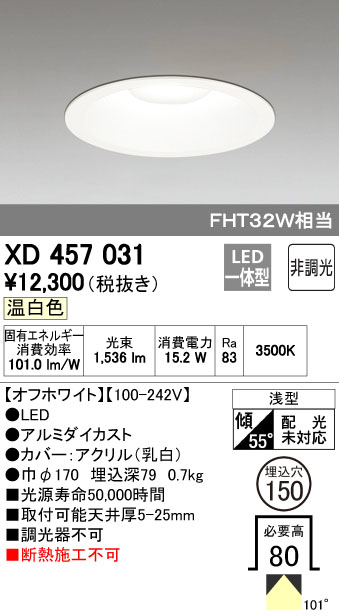 オーデリック XD457031 LEDハイパワーダウンライト FHT32Wクラス Φ150 M形 非調光 温白色