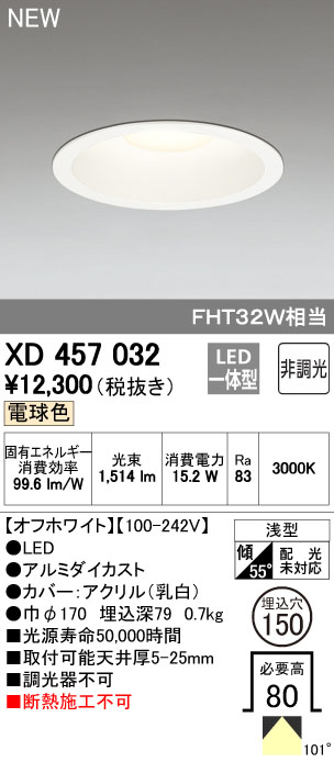 オーデリック XD457032 LEDハイパワーダウンライト FHT32Wクラス Φ150 M形 非調光 電球色