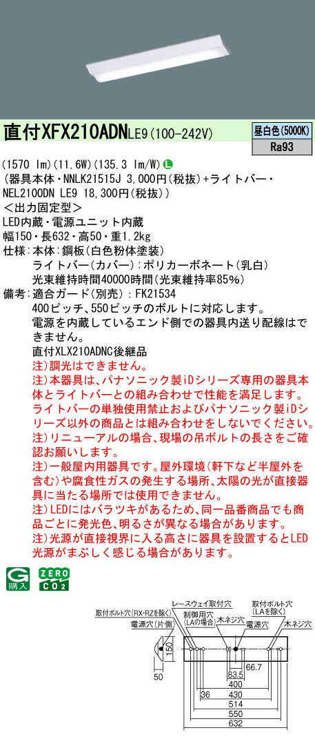 パナソニック XFX210ADNLE9 一体型LEDベースライト iDシリーズ20形 直付型 Dスタイル W150 映光色 1600lm 非調光昼白色