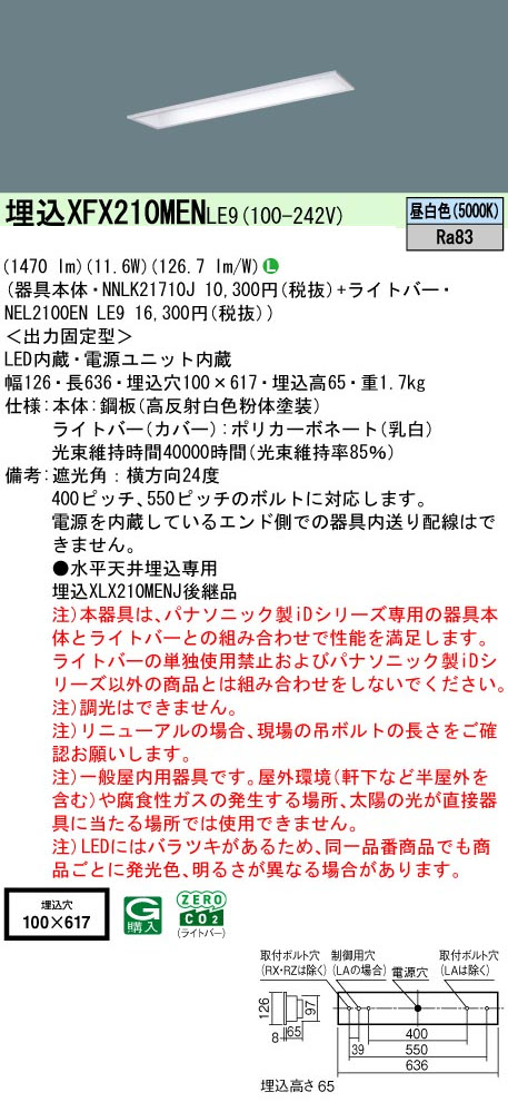 パナソニック XFX210MENLE9 一体型LEDベースライト iDシリーズ20形 埋込下面開放型 W100 1600lm 非調光 昼白色