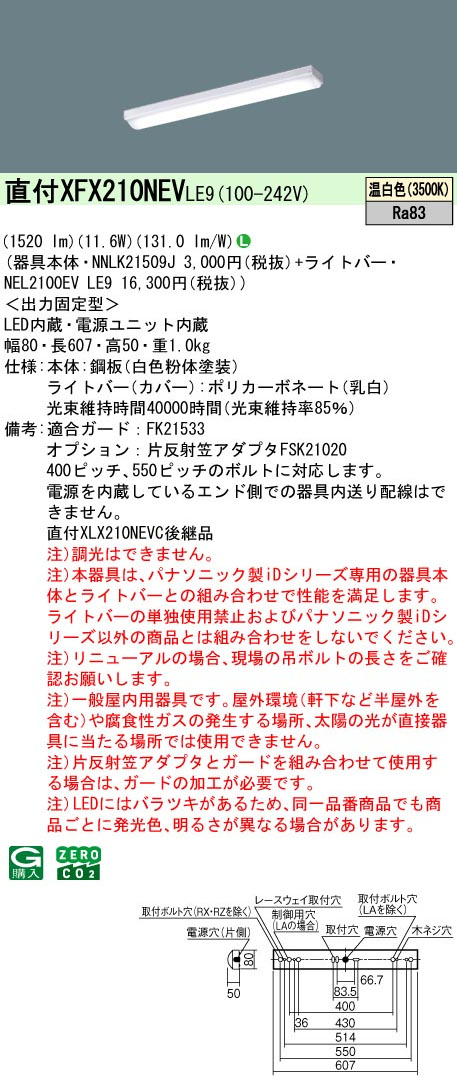 パナソニック XFX210NEVLE9 一体型LEDベースライト iDシリーズ20形 直付型 iスタイル 1600lm 非調光 温白色