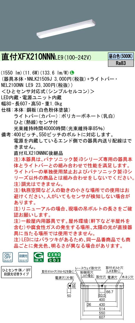パナソニック XFX210NNNLE9 一体型LEDベースライト iDシリーズ20形 直付型 iスタイル 1600lm 非調光 昼白色 ひとセンサ付(N/NT切換タイプ)