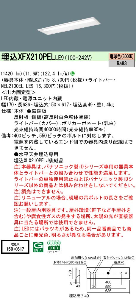 パナソニック XFX210PELLE9 一体型LEDベースライト iDシリーズ20形 埋込下面開放型 W150 1600lm 非調光 電球色