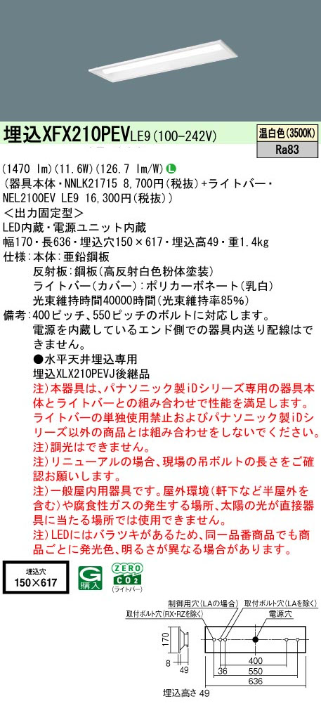 パナソニック XFX210PEVLE9 一体型LEDベースライト iDシリーズ20形 埋込下面開放型 W150 1600lm 非調光 温白色