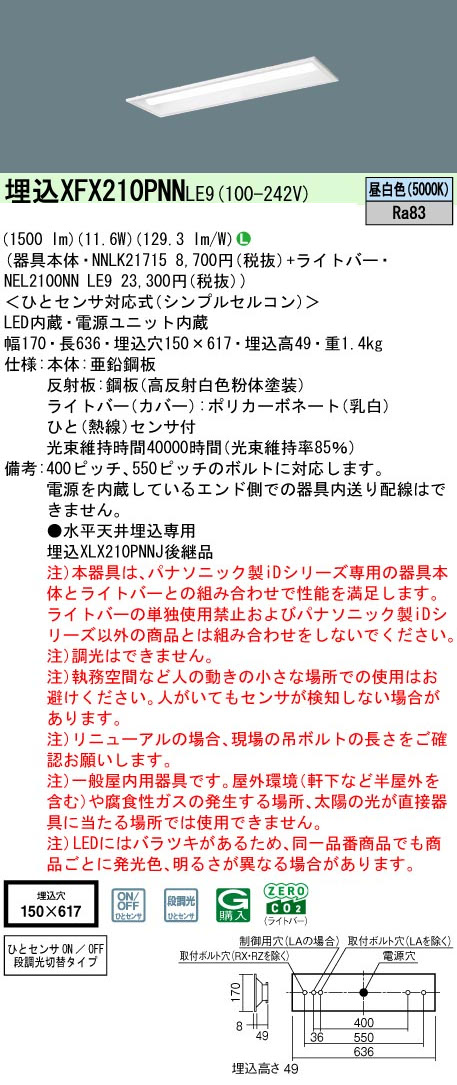 パナソニック XFX210PNNLE9 一体型LEDベースライト iDシリーズ20形 埋込下面開放型 W150 1600lm 非調光 昼白色 ひとセンサ付(N/NT切換タイプ)