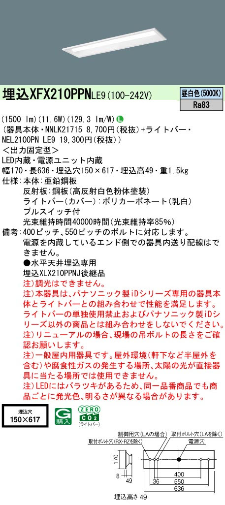 パナソニック XFX210PPNLE9 一体型LEDベースライト iDシリーズ20形 埋込下面開放型 W150 1600lm 非調光 昼白色 プルスイッチ付