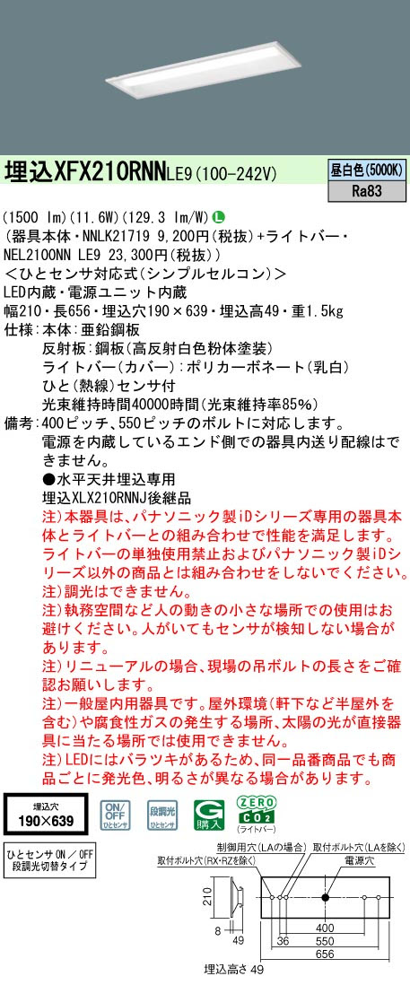 パナソニック XFX210RNNLE9 一体型LEDベースライト iDシリーズ20形 埋込下面開放型 W190 1600lm 非調光 昼白色 ひとセンサ付(N/NT切換タイプ)