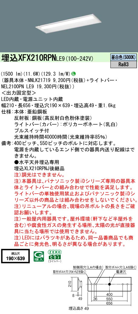 パナソニック XFX210RPNLE9 一体型LEDベースライト iDシリーズ20形 埋込下面開放型 W190 1600lm 非調光 昼白色 プルスイッチ付