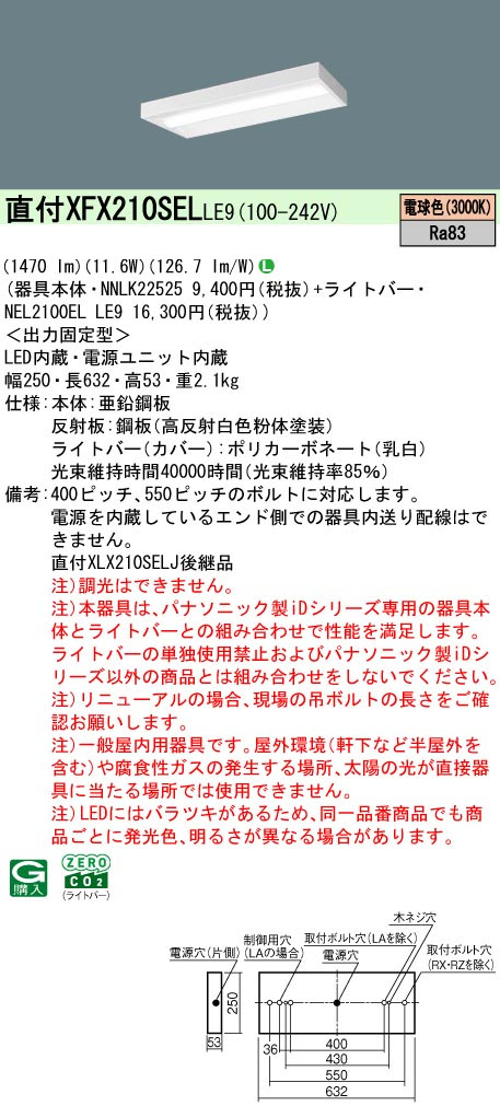 パナソニック XFX210SELLE9 一体型LEDベースライト iDシリーズ20形  直付型 スリムベース 1600lm 非調光 電球色