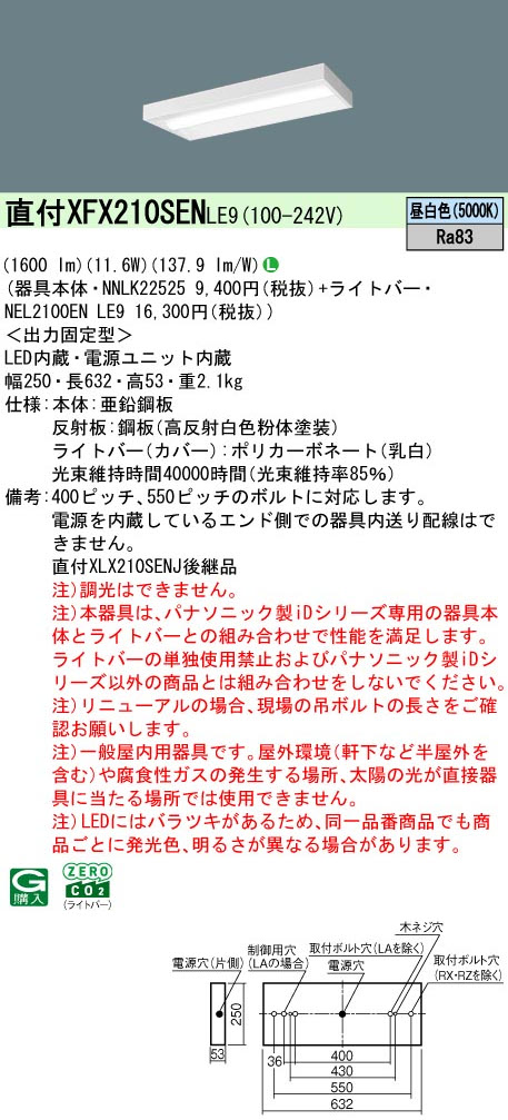 パナソニック XFX210SENLE9 一体型LEDベースライト iDシリーズ20形 直付型 スリムベース 1600lm 非調光 昼白色